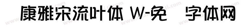 华康雅宋流叶体 W字体转换